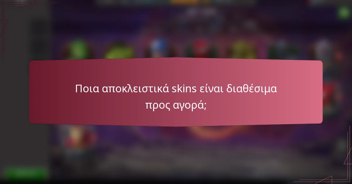 Ποια αποκλειστικά skins είναι διαθέσιμα προς αγορά;