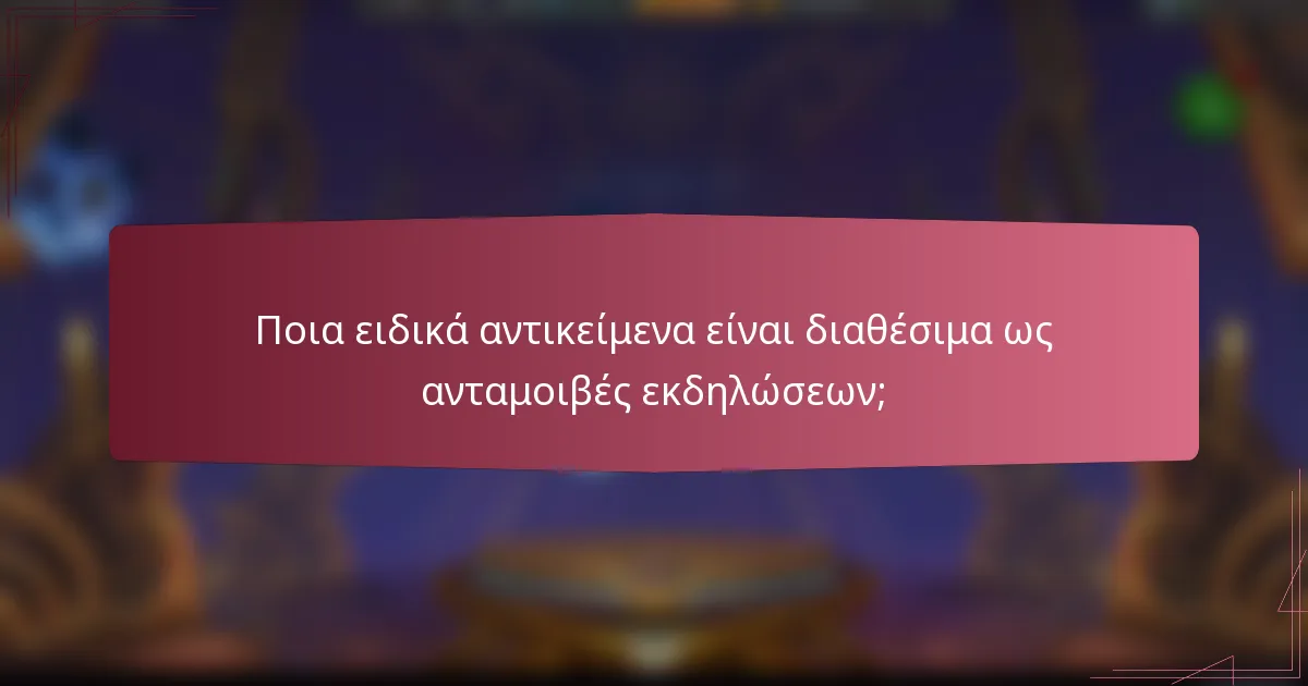 Ποια ειδικά αντικείμενα είναι διαθέσιμα ως ανταμοιβές εκδηλώσεων;