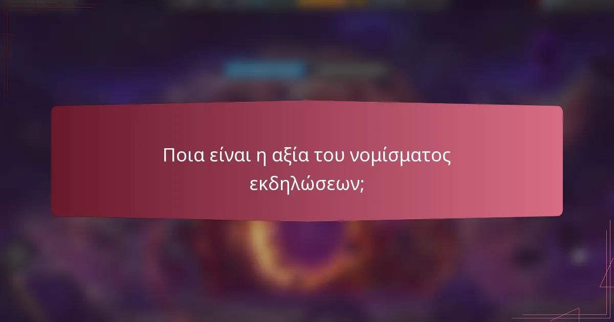 Ποια είναι η αξία του νομίσματος εκδηλώσεων;