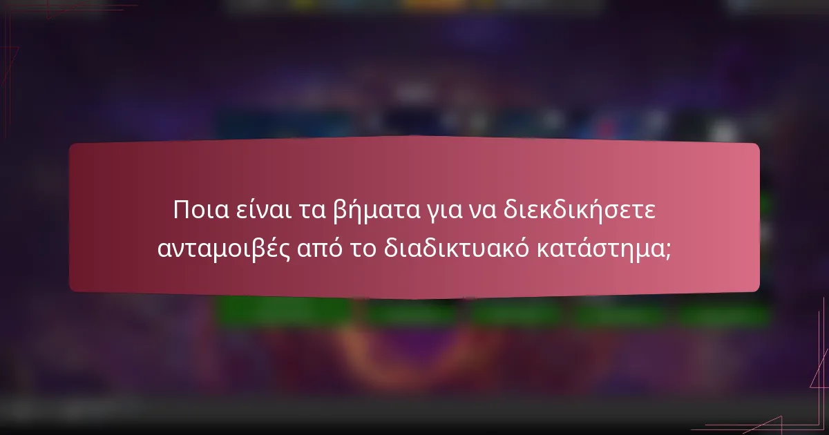 Ποια είναι τα βήματα για να διεκδικήσετε ανταμοιβές από το διαδικτυακό κατάστημα;