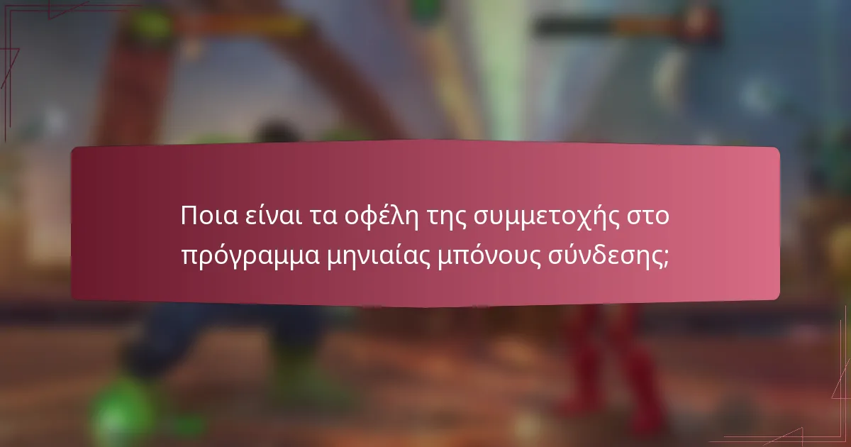 Ποια είναι τα οφέλη της συμμετοχής στο πρόγραμμα μηνιαίας μπόνους σύνδεσης;