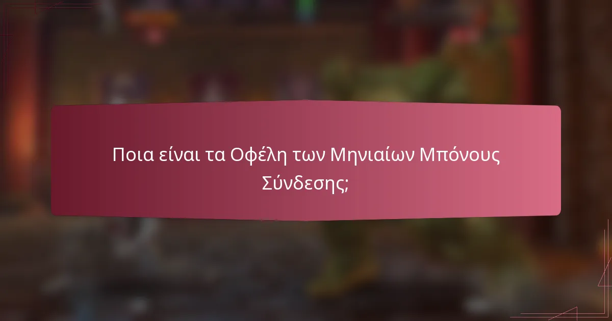 Ποια είναι τα Οφέλη των Μηνιαίων Μπόνους Σύνδεσης;