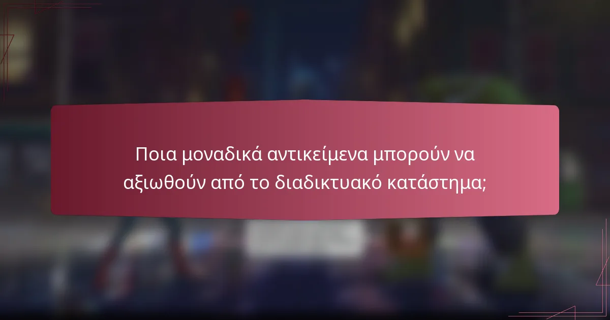 Ποια μοναδικά αντικείμενα μπορούν να αξιωθούν από το διαδικτυακό κατάστημα;