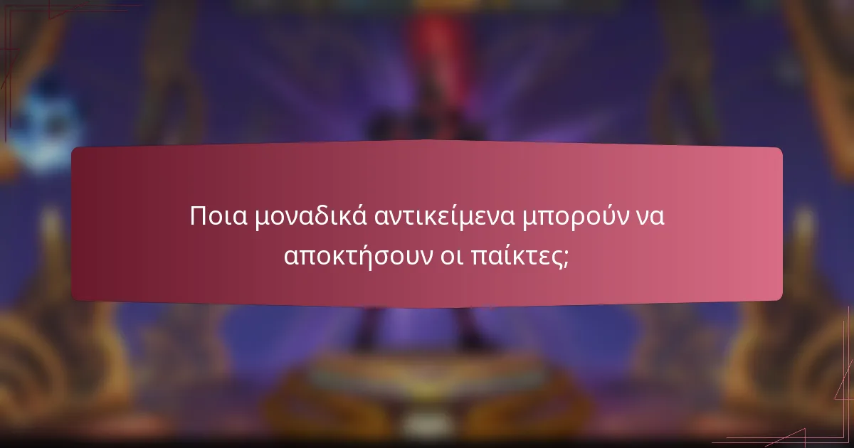 Ποια μοναδικά αντικείμενα μπορούν να αποκτήσουν οι παίκτες;