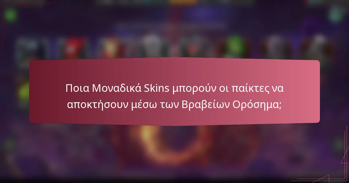 Ποια Μοναδικά Skins μπορούν οι παίκτες να αποκτήσουν μέσω των Βραβείων Ορόσημα;