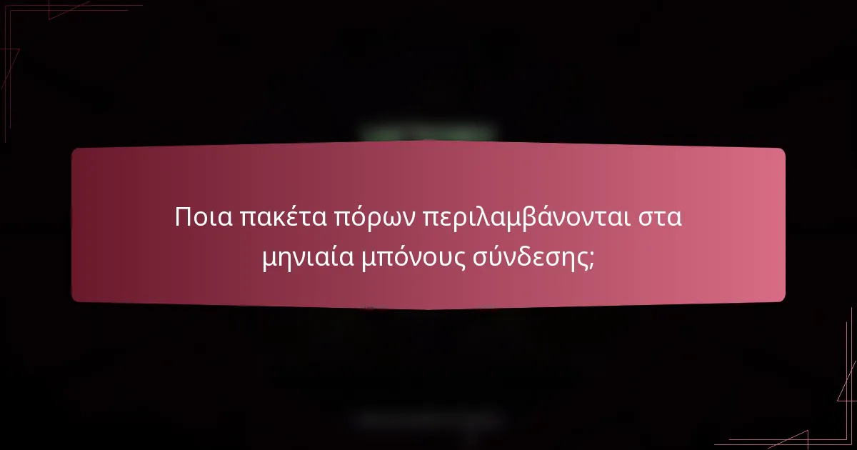 Ποια πακέτα πόρων περιλαμβάνονται στα μηνιαία μπόνους σύνδεσης;