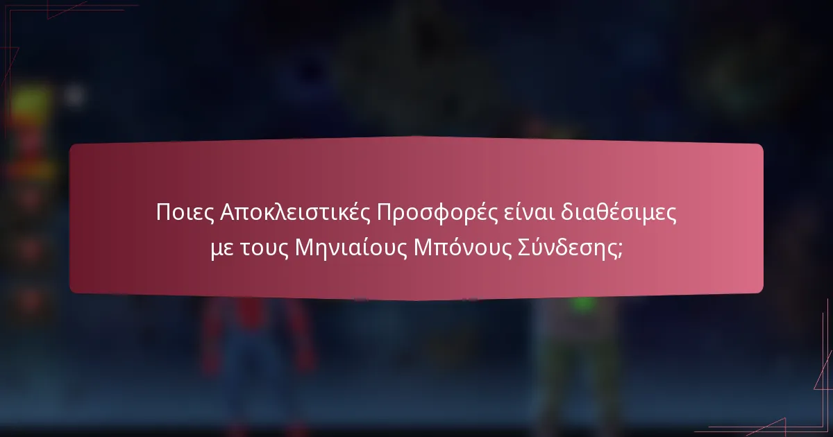 Ποιες Αποκλειστικές Προσφορές είναι διαθέσιμες με τους Μηνιαίους Μπόνους Σύνδεσης;