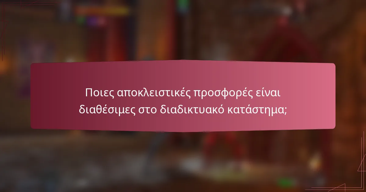 Ποιες αποκλειστικές προσφορές είναι διαθέσιμες στο διαδικτυακό κατάστημα;