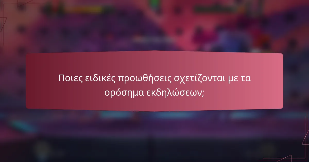 Ποιες ειδικές προωθήσεις σχετίζονται με τα ορόσημα εκδηλώσεων;