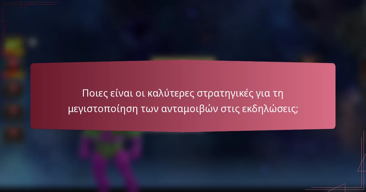 Ποιες είναι οι καλύτερες στρατηγικές για τη μεγιστοποίηση των ανταμοιβών στις εκδηλώσεις;