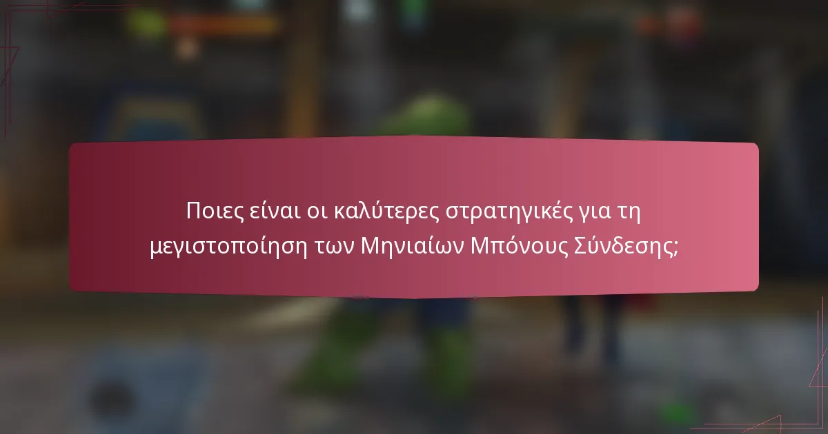 Ποιες είναι οι καλύτερες στρατηγικές για τη μεγιστοποίηση των Μηνιαίων Μπόνους Σύνδεσης;