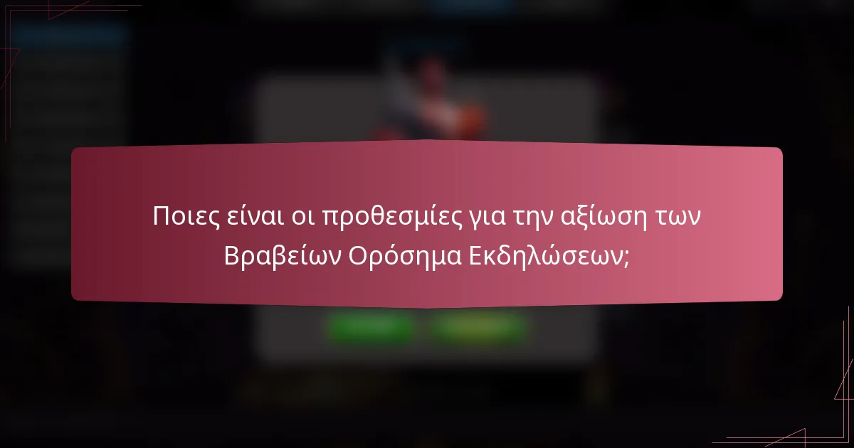 Ποιες είναι οι προθεσμίες για την αξίωση των Βραβείων Ορόσημα Εκδηλώσεων;