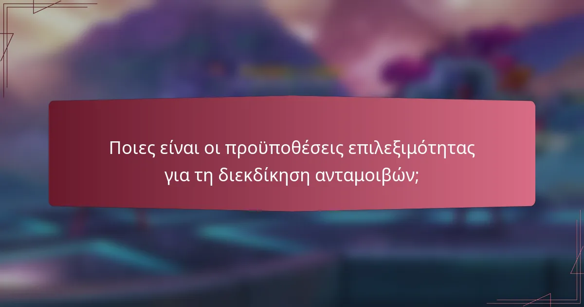 Ποιες είναι οι προϋποθέσεις επιλεξιμότητας για τη διεκδίκηση ανταμοιβών;