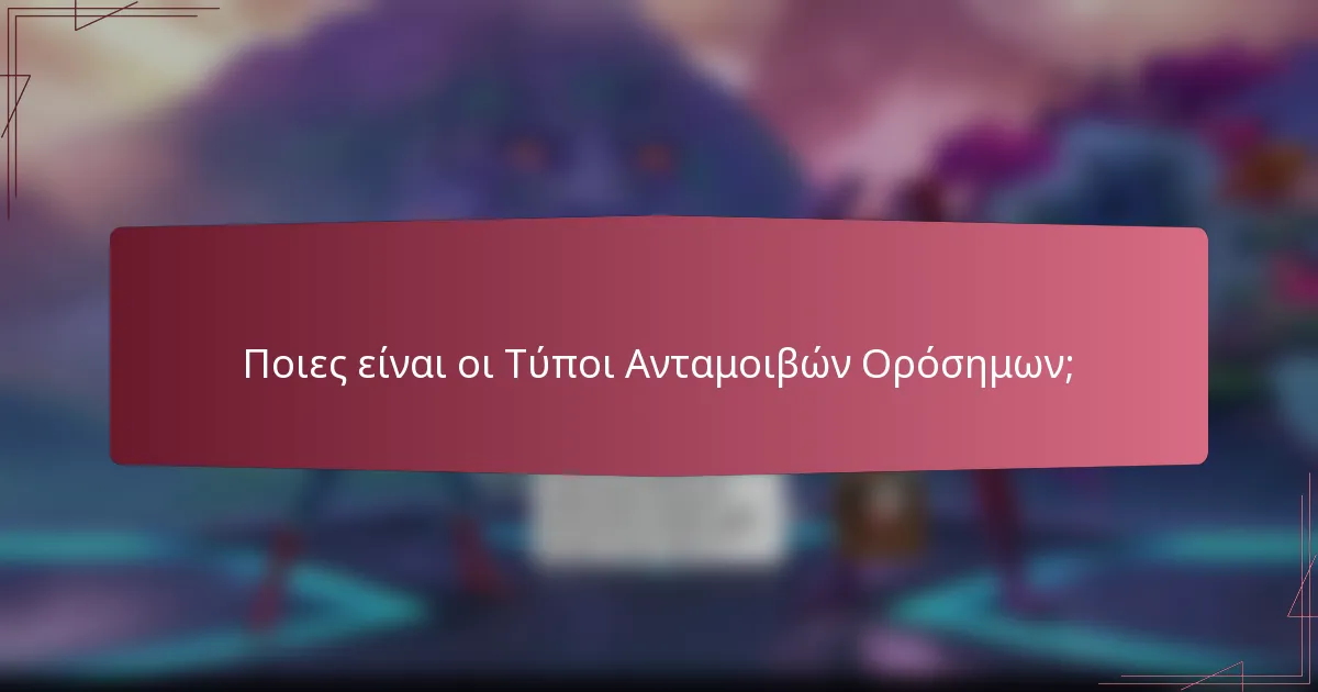 Ποιες είναι οι Τύποι Ανταμοιβών Ορόσημων;