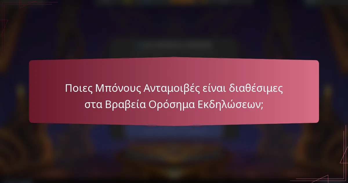 Ποιες Μπόνους Ανταμοιβές είναι διαθέσιμες στα Βραβεία Ορόσημα Εκδηλώσεων;
