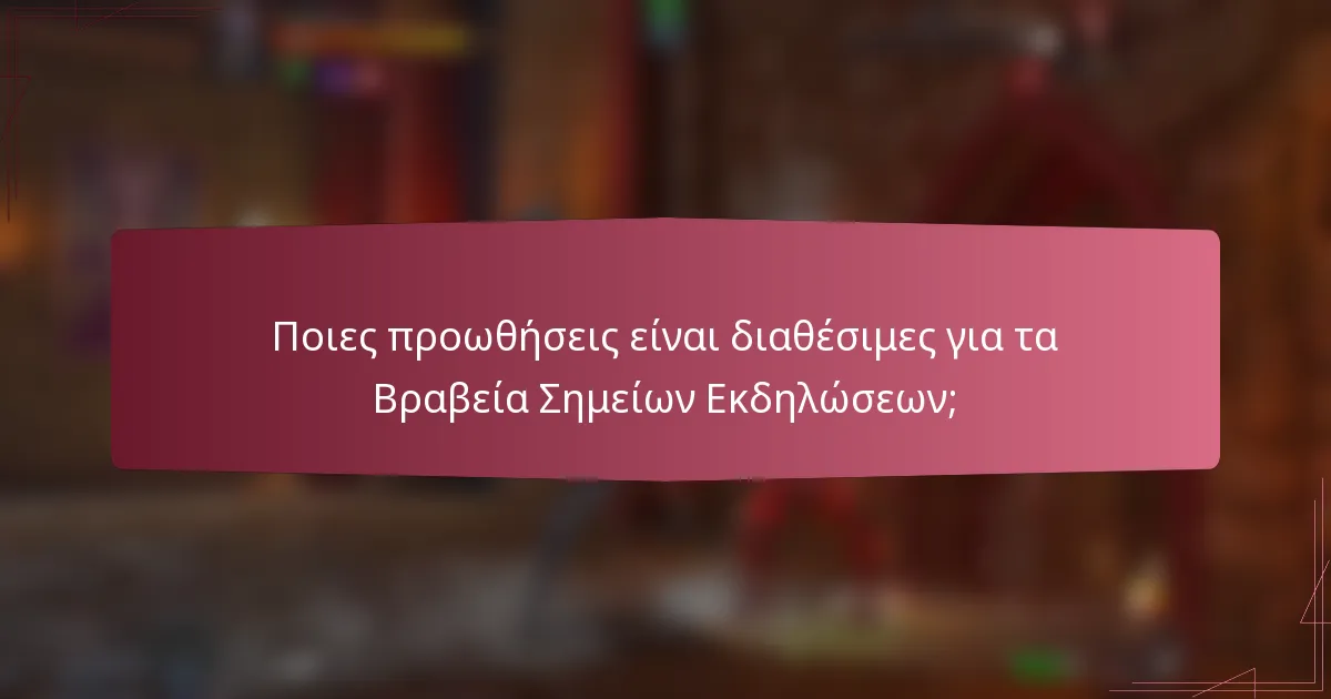 Ποιες προωθήσεις είναι διαθέσιμες για τα Βραβεία Σημείων Εκδηλώσεων;