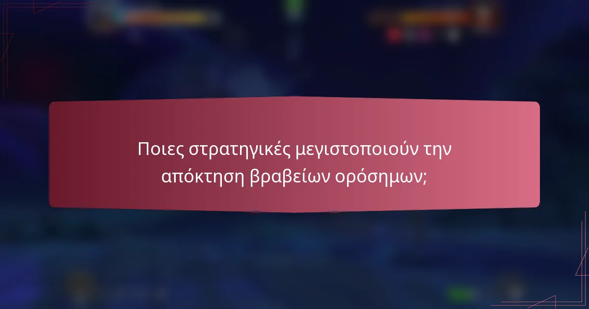 Ποιες στρατηγικές μεγιστοποιούν την απόκτηση βραβείων ορόσημων;