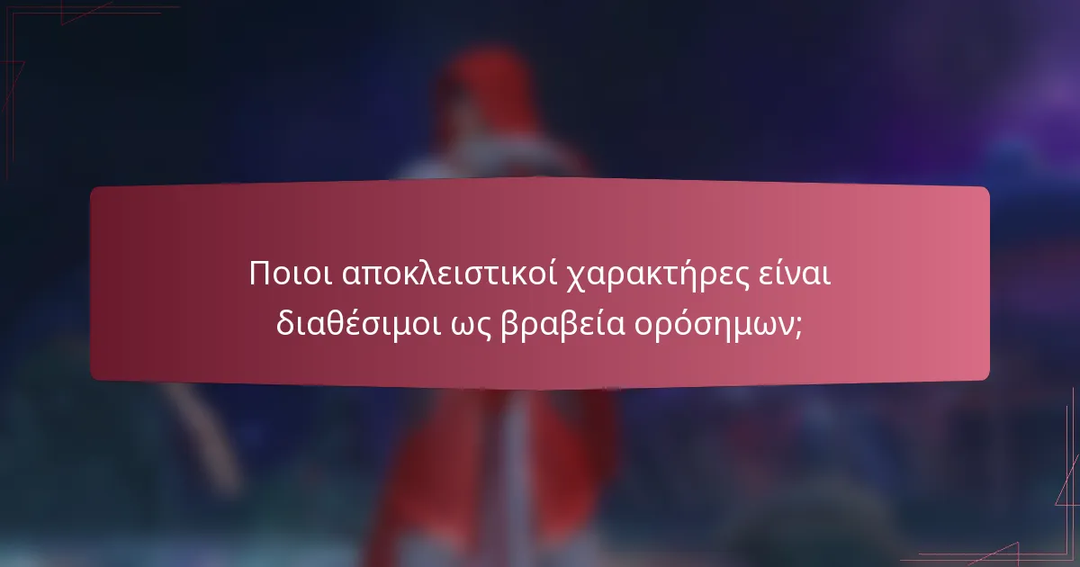 Ποιοι αποκλειστικοί χαρακτήρες είναι διαθέσιμοι ως βραβεία ορόσημων;