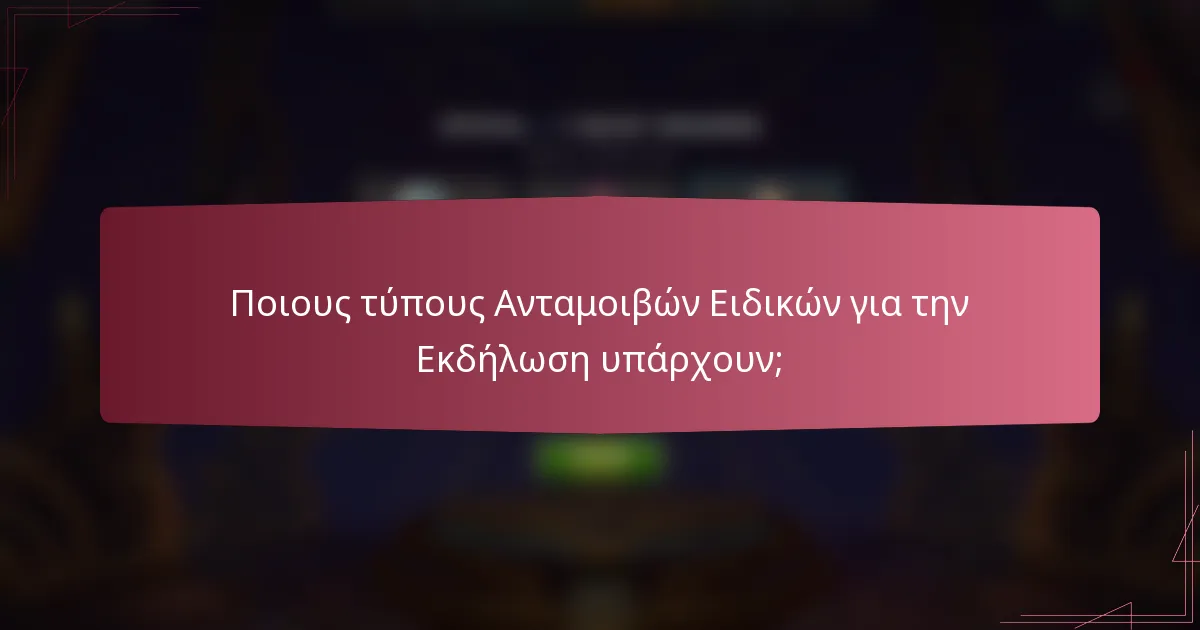 Ποιους τύπους Ανταμοιβών Ειδικών για την Εκδήλωση υπάρχουν;