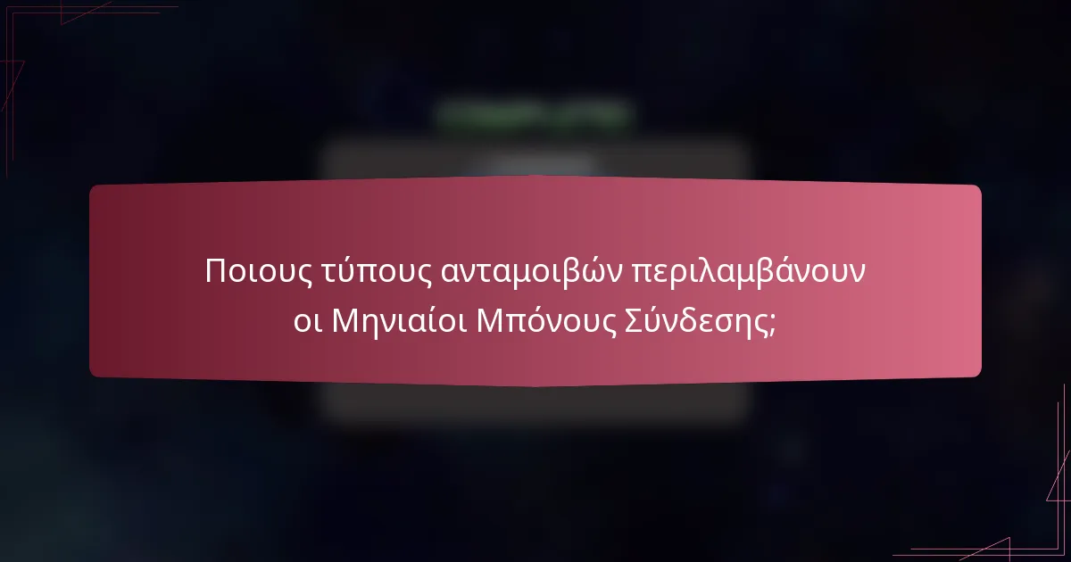 Ποιους τύπους ανταμοιβών περιλαμβάνουν οι Μηνιαίοι Μπόνους Σύνδεσης;