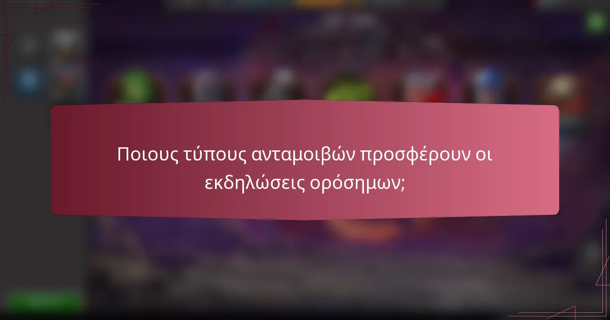 Ποιους τύπους ανταμοιβών προσφέρουν οι εκδηλώσεις ορόσημων;