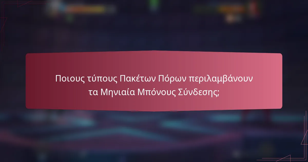 Ποιους τύπους Πακέτων Πόρων περιλαμβάνουν τα Μηνιαία Μπόνους Σύνδεσης;