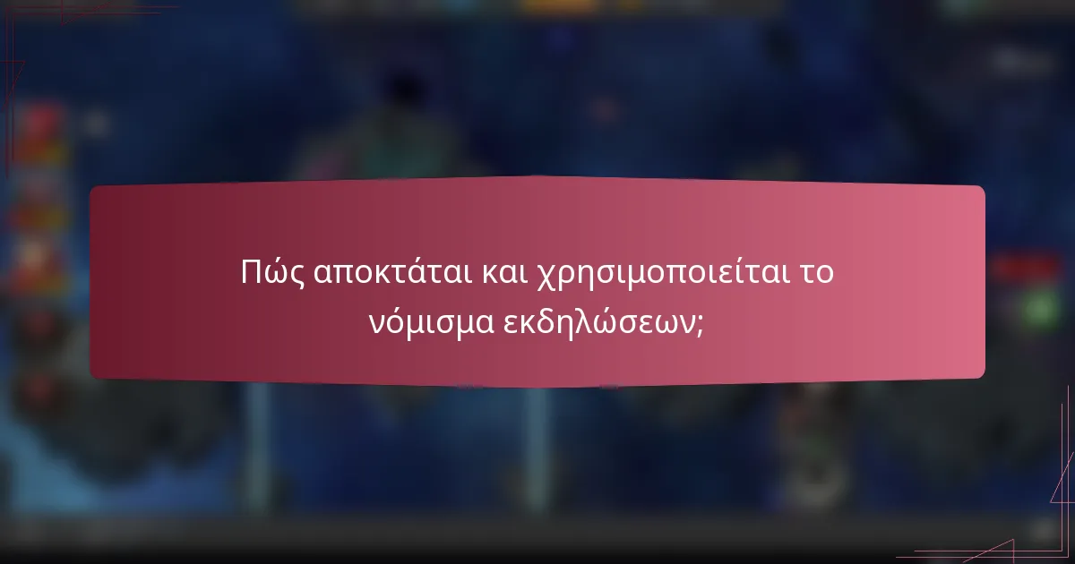 Πώς αποκτάται και χρησιμοποιείται το νόμισμα εκδηλώσεων;
