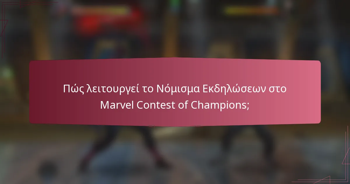 Πώς λειτουργεί το Νόμισμα Εκδηλώσεων στο Marvel Contest of Champions;