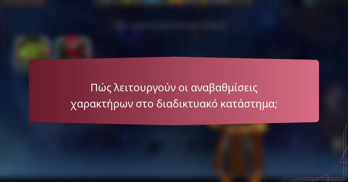 Πώς λειτουργούν οι αναβαθμίσεις χαρακτήρων στο διαδικτυακό κατάστημα;