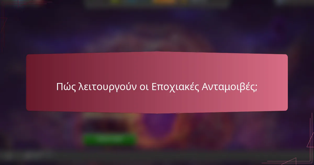 Πώς λειτουργούν οι Εποχιακές Ανταμοιβές;