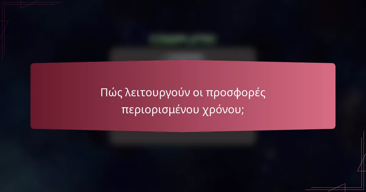 Πώς λειτουργούν οι προσφορές περιορισμένου χρόνου;