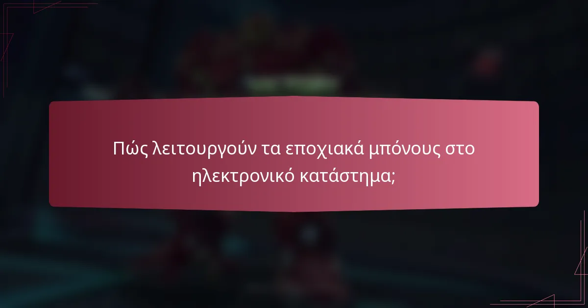 Πώς λειτουργούν τα εποχιακά μπόνους στο ηλεκτρονικό κατάστημα;