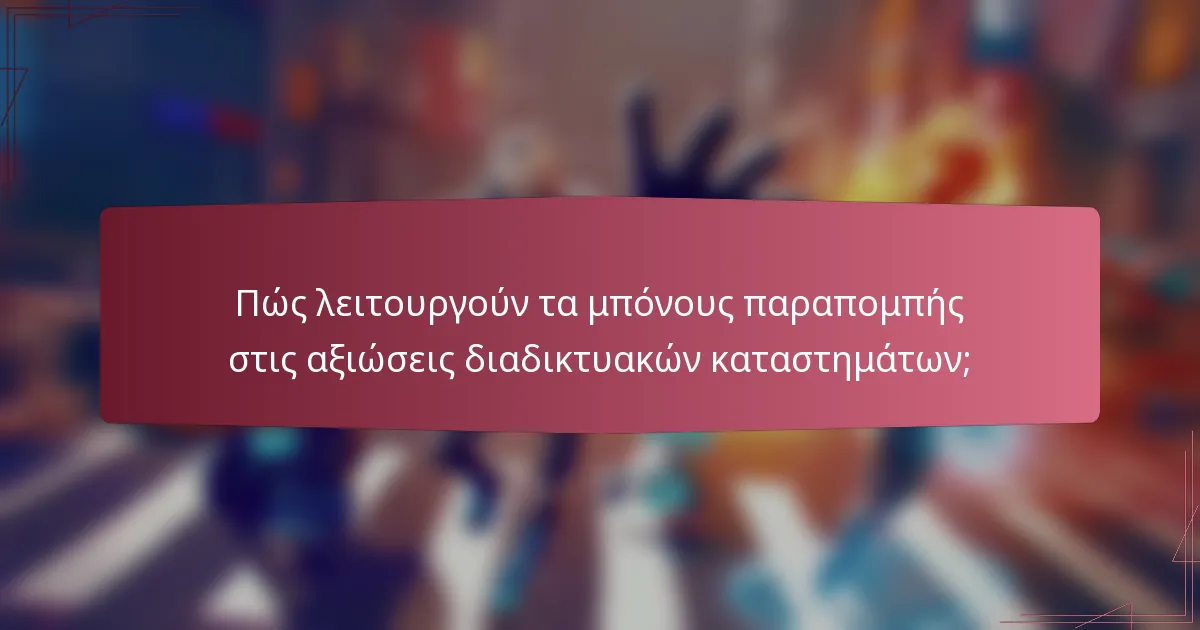 Πώς λειτουργούν τα μπόνους παραπομπής στις αξιώσεις διαδικτυακών καταστημάτων;