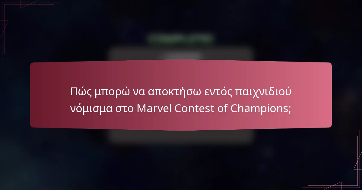 Πώς μπορώ να αποκτήσω εντός παιχνιδιού νόμισμα στο Marvel Contest of Champions;