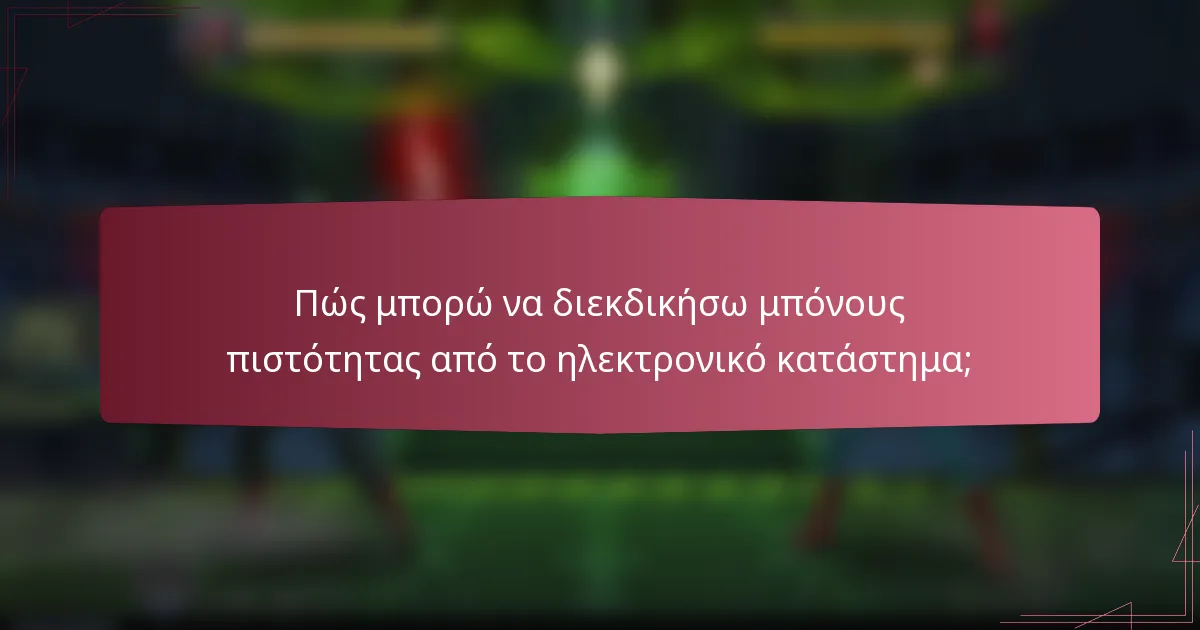 Πώς μπορώ να διεκδικήσω μπόνους πιστότητας από το ηλεκτρονικό κατάστημα;