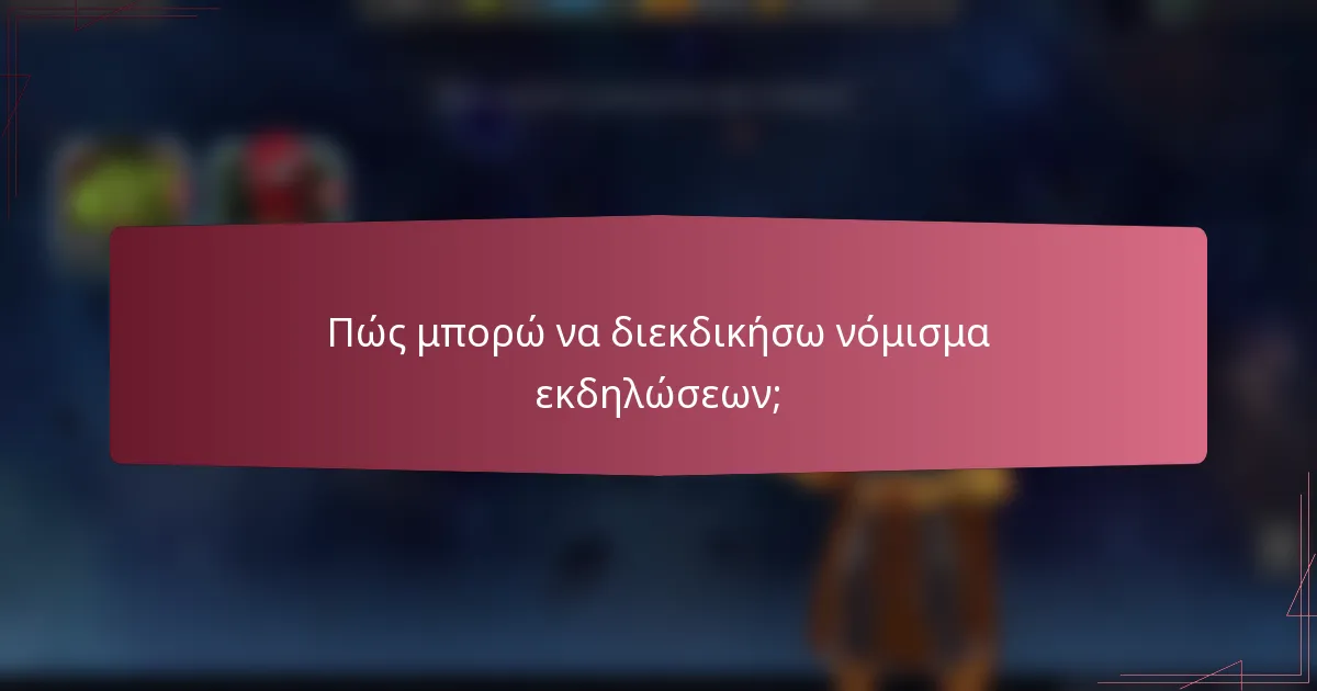 Πώς μπορώ να διεκδικήσω νόμισμα εκδηλώσεων;