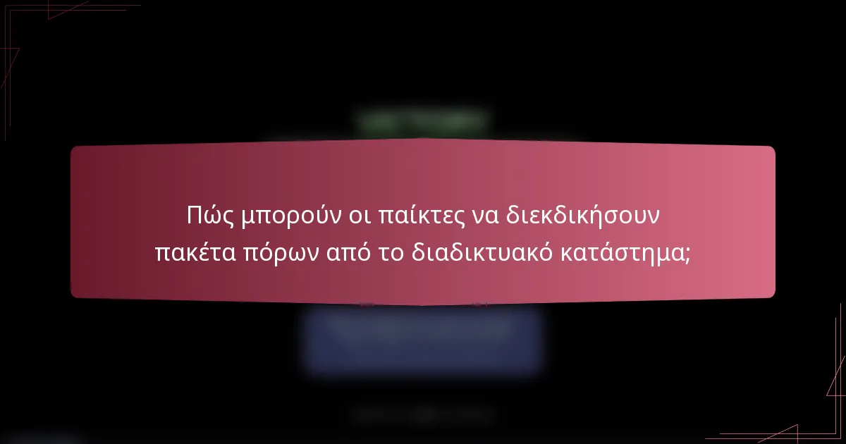 Πώς μπορούν οι παίκτες να διεκδικήσουν πακέτα πόρων από το διαδικτυακό κατάστημα;