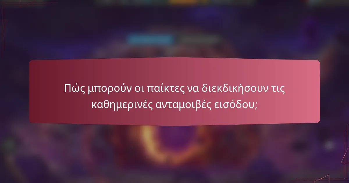 Πώς μπορούν οι παίκτες να διεκδικήσουν τις καθημερινές ανταμοιβές εισόδου;