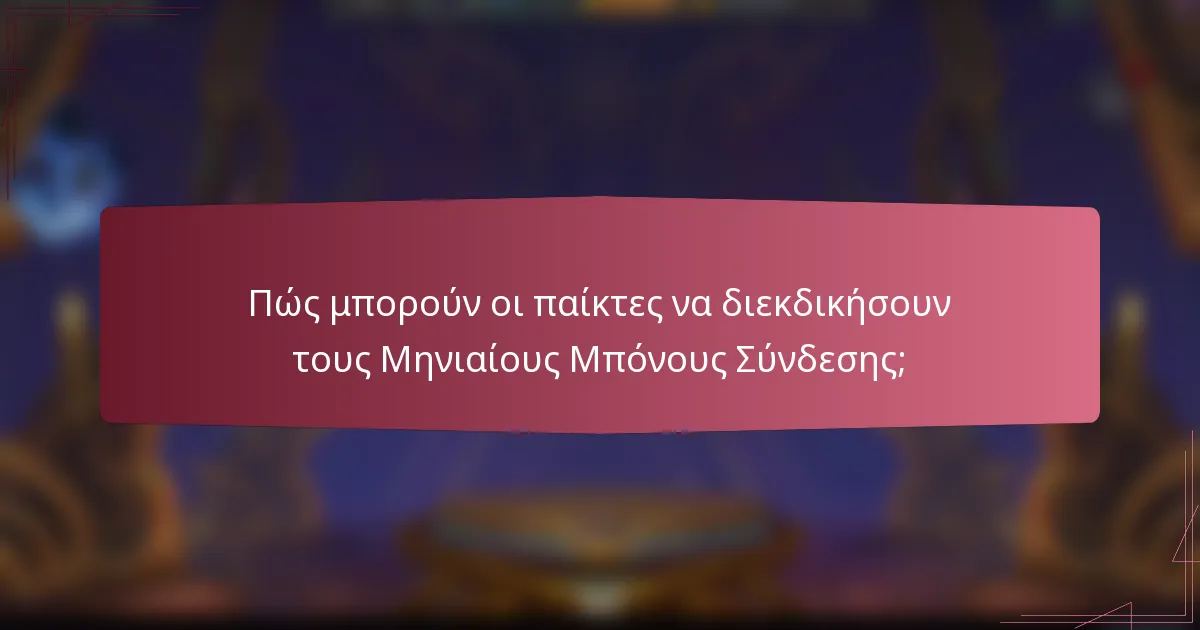 Πώς μπορούν οι παίκτες να διεκδικήσουν τους Μηνιαίους Μπόνους Σύνδεσης;