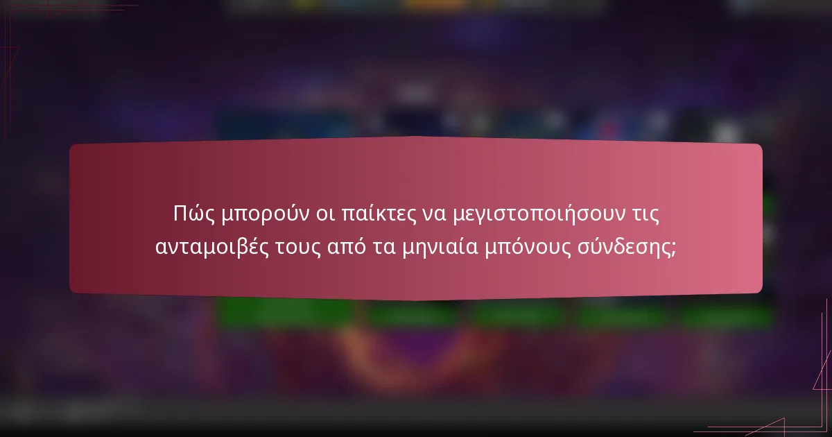 Πώς μπορούν οι παίκτες να μεγιστοποιήσουν τις ανταμοιβές τους από τα μηνιαία μπόνους σύνδεσης;