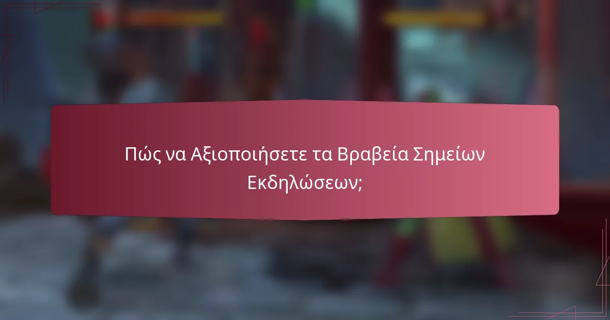 Πώς να Αξιοποιήσετε τα Βραβεία Σημείων Εκδηλώσεων;