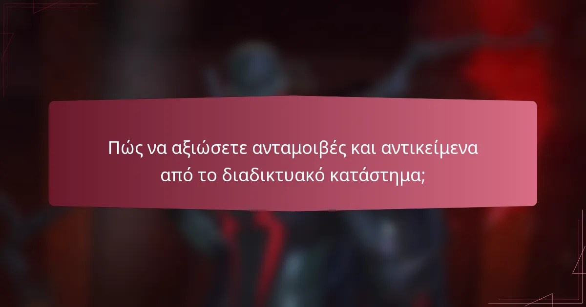 Πώς να αξιώσετε ανταμοιβές και αντικείμενα από το διαδικτυακό κατάστημα;