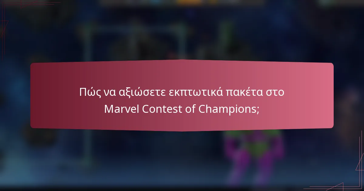 Πώς να αξιώσετε εκπτωτικά πακέτα στο Marvel Contest of Champions;