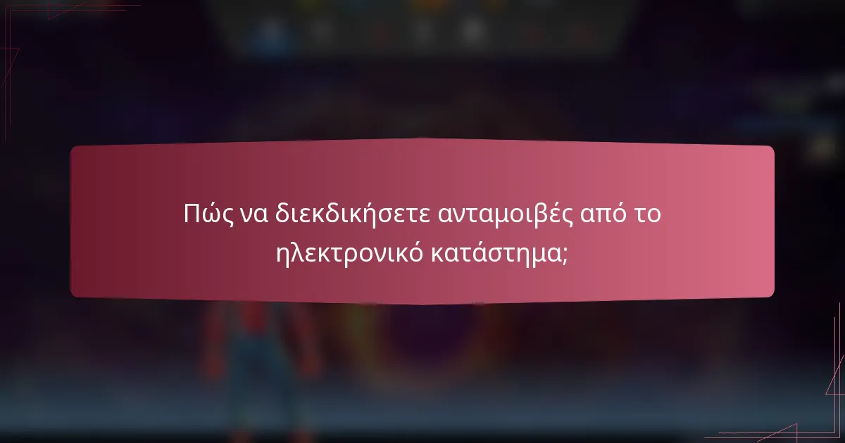 Πώς να διεκδικήσετε ανταμοιβές από το ηλεκτρονικό κατάστημα;