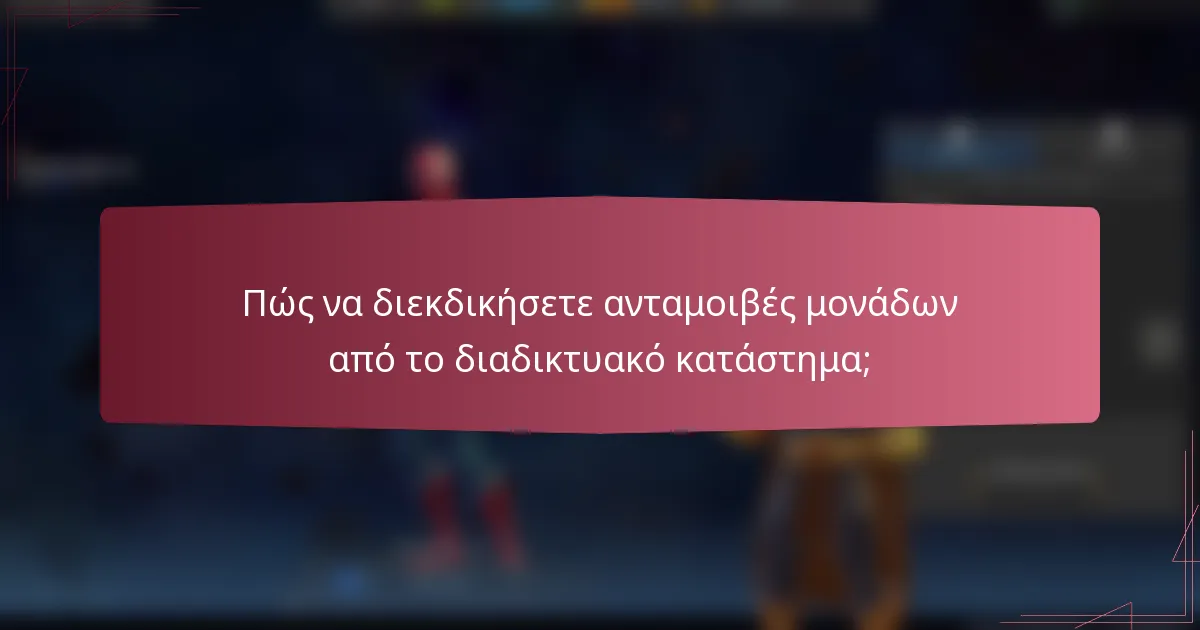 Πώς να διεκδικήσετε ανταμοιβές μονάδων από το διαδικτυακό κατάστημα;