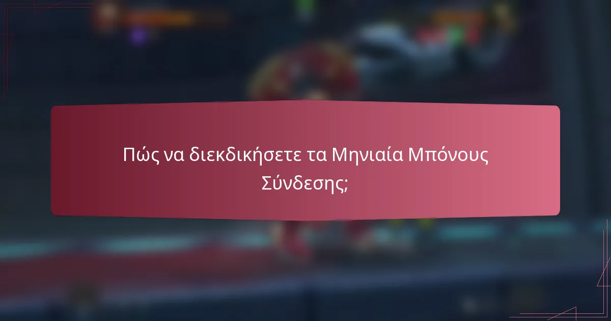 Πώς να διεκδικήσετε τα Μηνιαία Μπόνους Σύνδεσης;