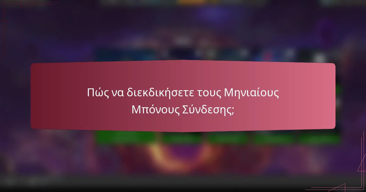 Πώς να διεκδικήσετε τους Μηνιαίους Μπόνους Σύνδεσης;