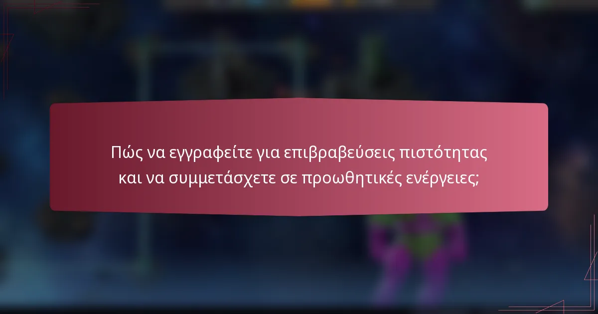 Πώς να εγγραφείτε για επιβραβεύσεις πιστότητας και να συμμετάσχετε σε προωθητικές ενέργειες;