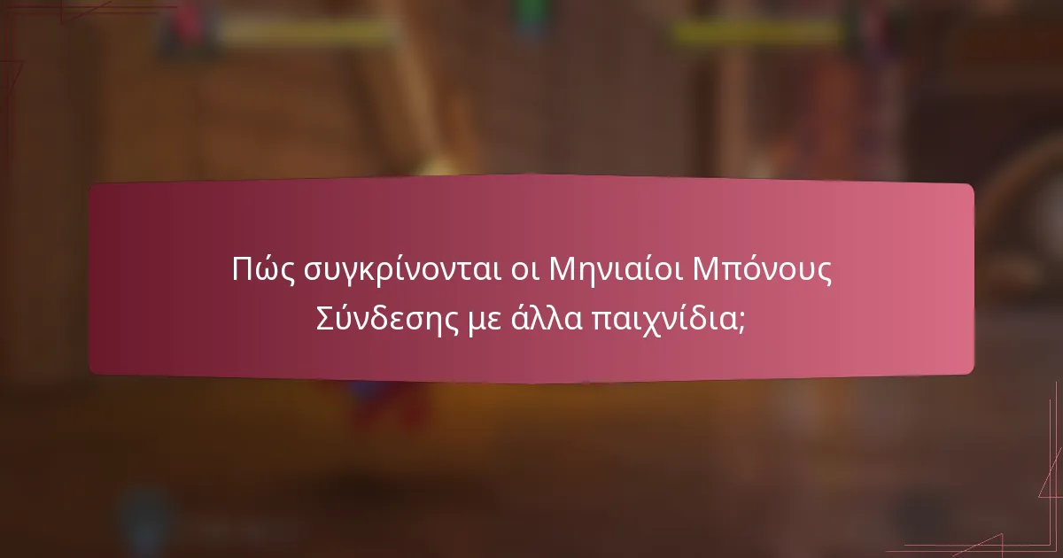 Πώς συγκρίνονται οι Μηνιαίοι Μπόνους Σύνδεσης με άλλα παιχνίδια;