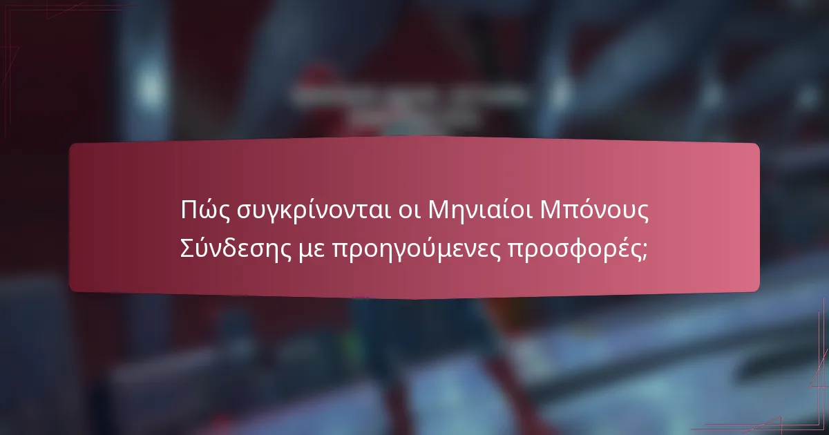 Πώς συγκρίνονται οι Μηνιαίοι Μπόνους Σύνδεσης με προηγούμενες προσφορές;